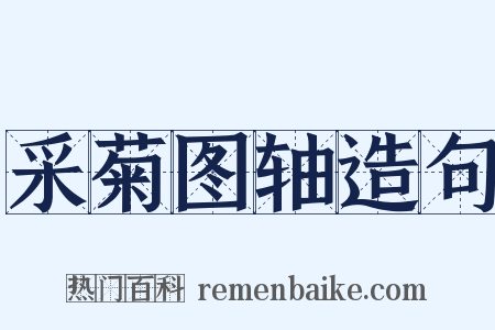 采菊图轴造句是什么意思的图片